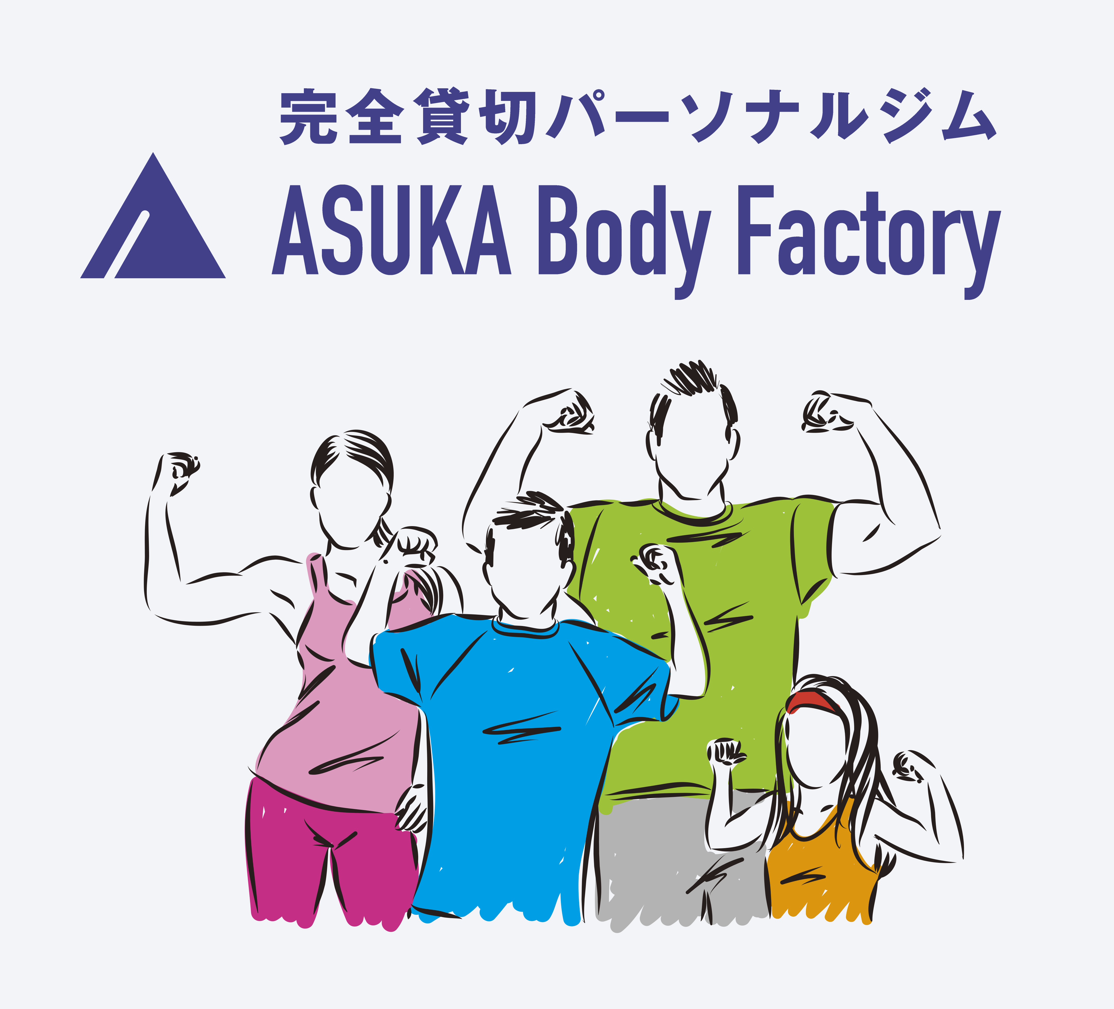 完全貸切パーソナルジム ASUKA Body Facrory