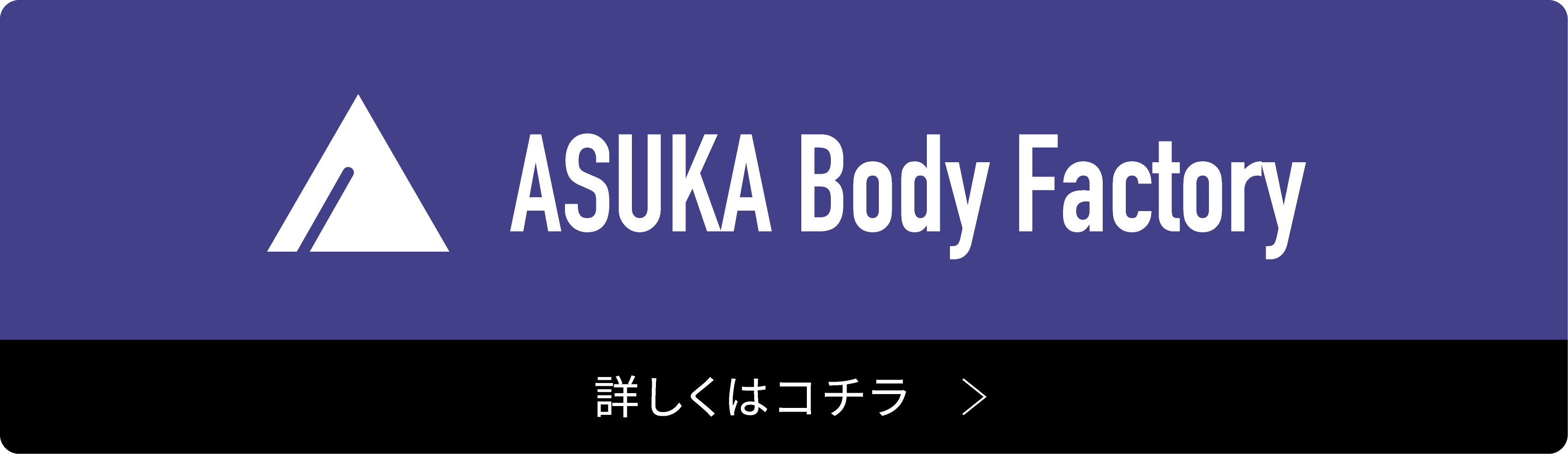 完全貸切パーソナルジム ASUKA Body Facroryの詳細