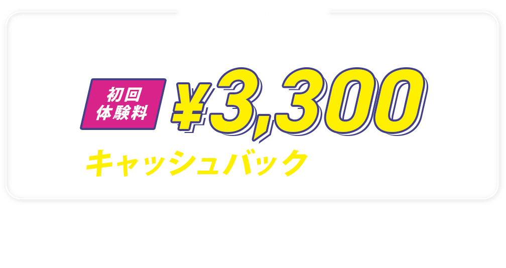 3ヶ月コースの方限定　初回体験料¥3,300キャッシュバックします！！
