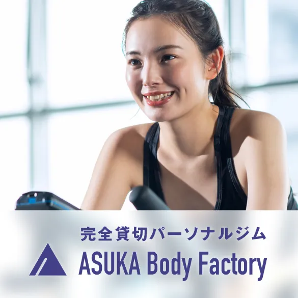 完全貸切パーソナルジム ASUKA Body Facrory